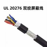 UL 20276 双绞屏蔽线